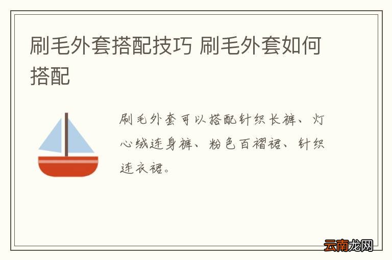 刷毛外套搭配技巧 刷毛外套如何搭配