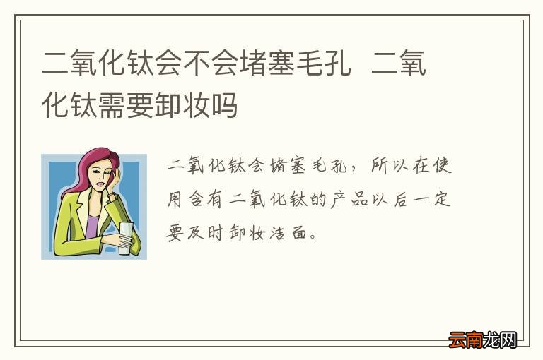 二氧化钛会不会堵塞毛孔二氧化钛需要卸妆吗