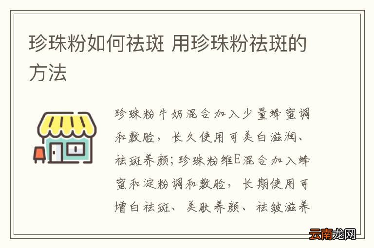 珍珠粉如何祛斑 用珍珠粉祛斑的方法