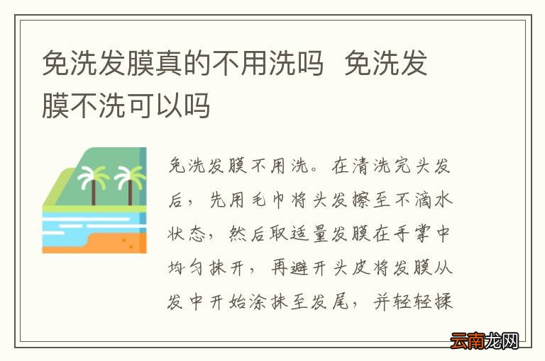 免洗发膜真的不用洗吗免洗发膜不洗可以吗