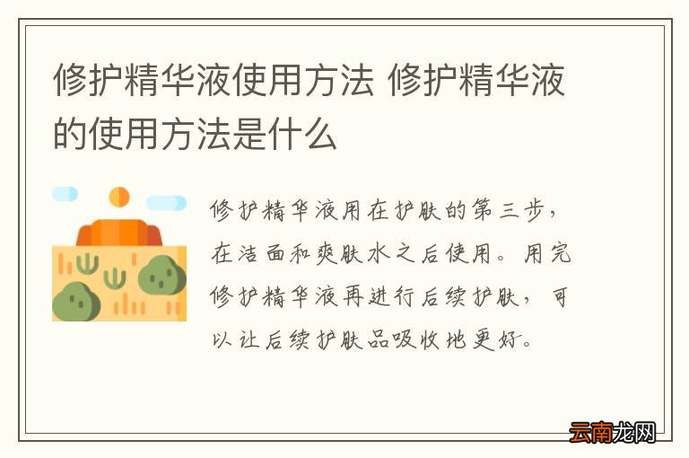修护精华液使用方法 修护精华液的使用方法是什么