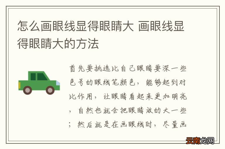 怎么画眼线显得眼睛大 画眼线显得眼睛大的方法