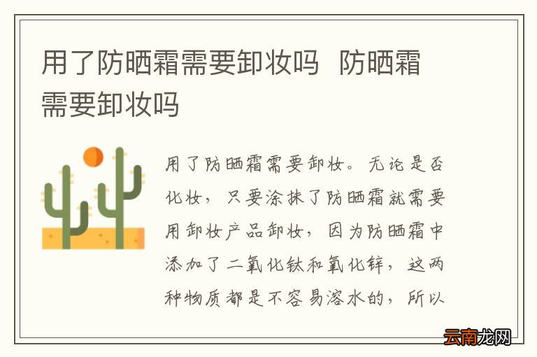 用了防晒霜需要卸妆吗防晒霜需要卸妆吗