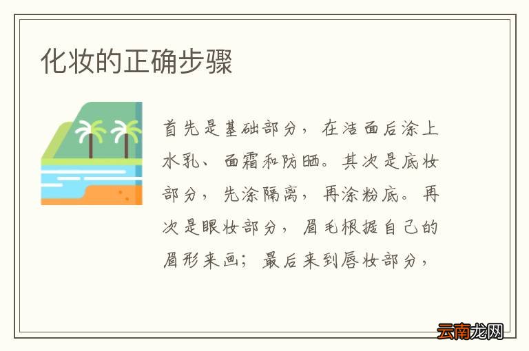 化妆的正确步骤