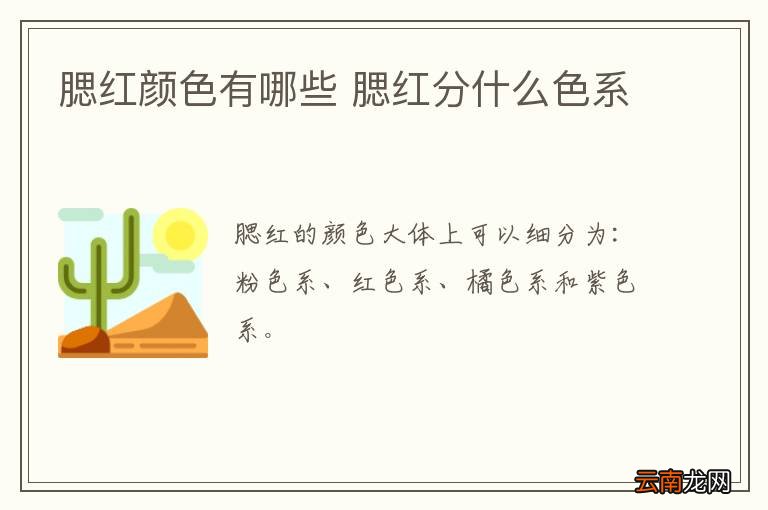 腮红颜色有哪些 腮红分什么色系