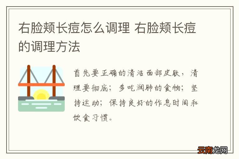 右脸颊长痘怎么调理 右脸颊长痘的调理方法