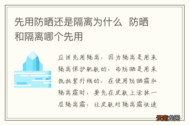 先用防晒还是隔离为什么防晒和隔离哪个先用