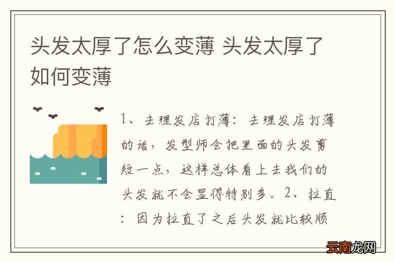 头发太厚了怎么变薄 头发太厚了如何变薄