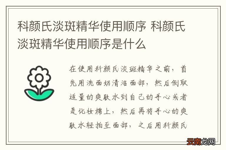 科颜氏淡斑精华使用顺序 科颜氏淡斑精华使用顺序是什么