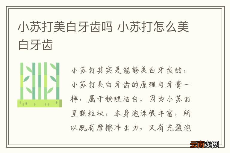 小苏打美白牙齿吗 小苏打怎么美白牙齿
