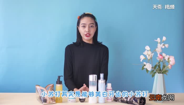 小苏打美白牙齿吗 小苏打怎么美白牙齿
