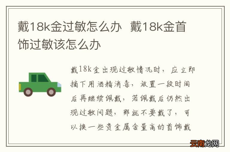 戴18k金过敏怎么办戴18k金首饰过敏该怎么办
