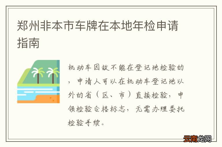 郑州非本市车牌在本地年检申请指南