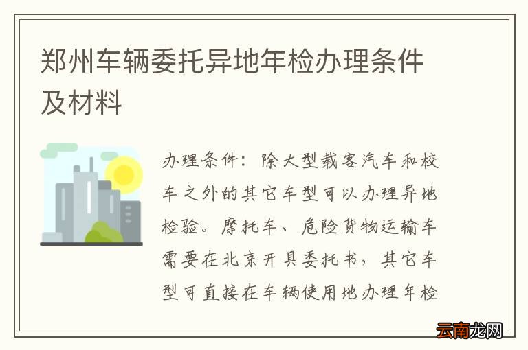 郑州车辆委托异地年检办理条件及材料