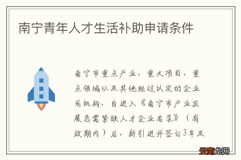 南宁青年人才生活补助申请条件