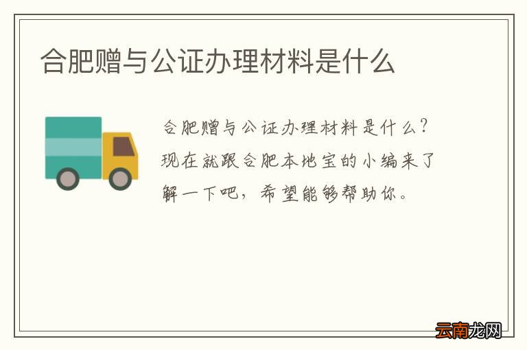 合肥赠与公证办理材料是什么