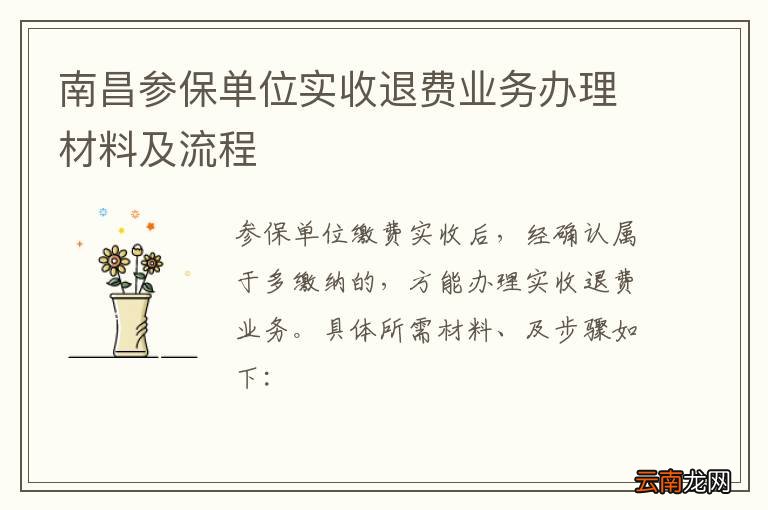 南昌参保单位实收退费业务办理材料及流程
