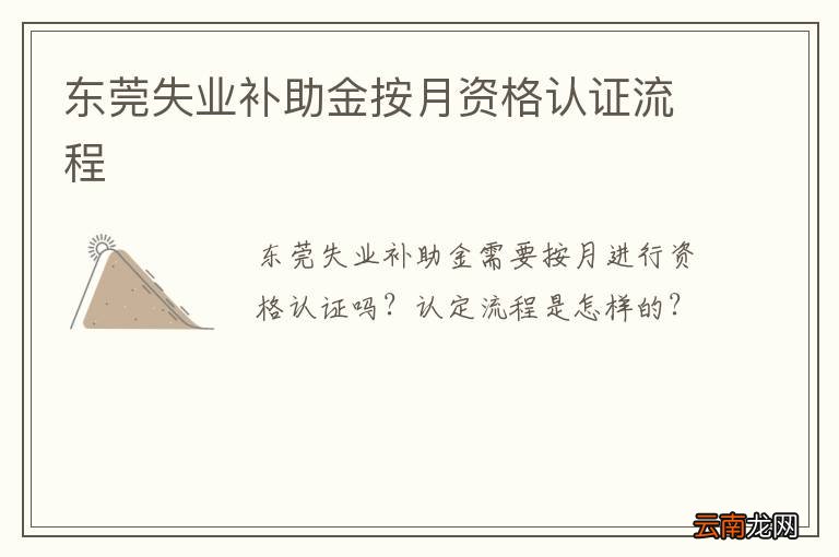 东莞失业补助金按月资格认证流程