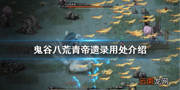 鬼谷八荒青帝遗录有什么用 鬼谷八荒青帝遗录用处介绍