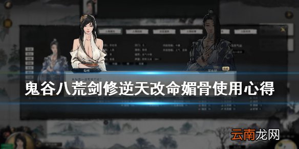 鬼谷八荒媚骨怎么样 鬼谷八荒剑修逆天改命媚骨使用心得