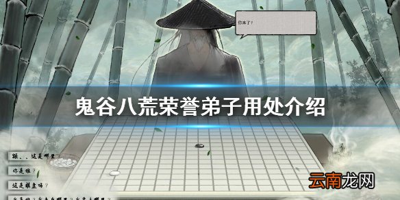 鬼谷八荒荣誉弟子有什么用 鬼谷八荒荣誉弟子用处介绍