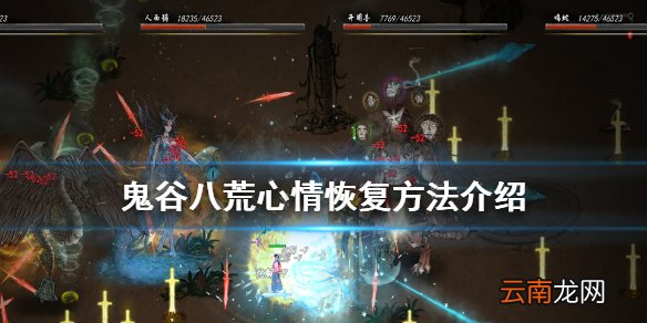 鬼谷八荒心情怎么恢复 鬼谷八荒心情恢复方法介绍