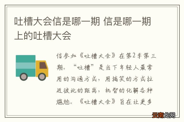 吐槽大会信是哪一期 信是哪一期上的吐槽大会