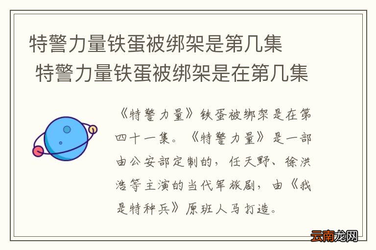 特警力量铁蛋被绑架是第几集特警力量铁蛋被绑架是在第几集