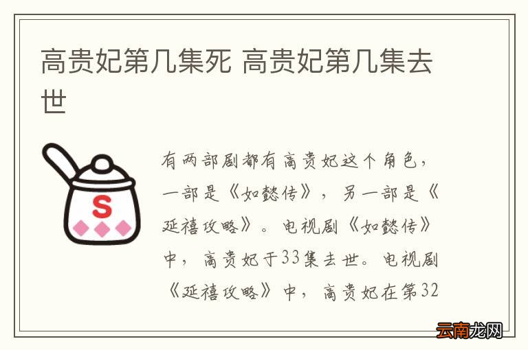 高贵妃第几集死 高贵妃第几集去世