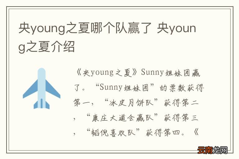 央young之夏哪个队赢了 央young之夏介绍