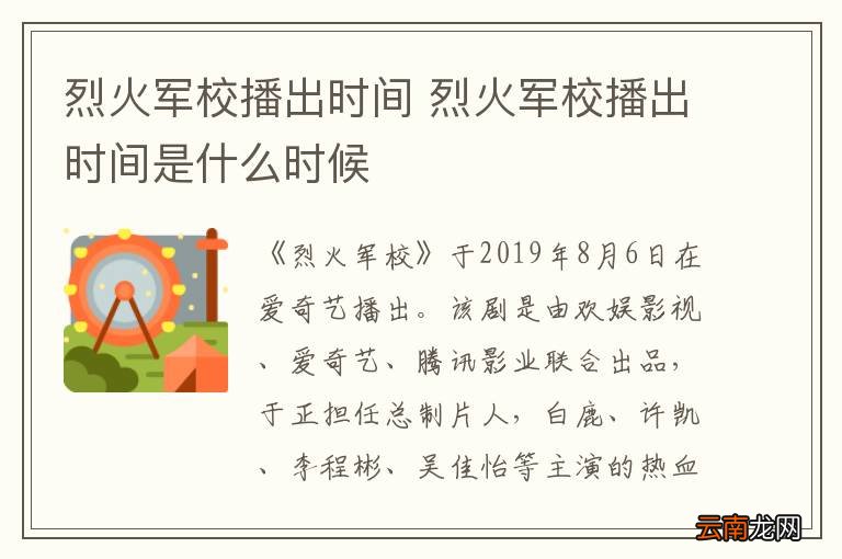 烈火军校播出时间 烈火军校播出时间是什么时候