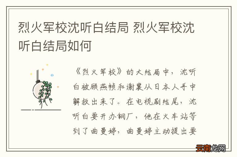 烈火军校沈听白结局 烈火军校沈听白结局如何