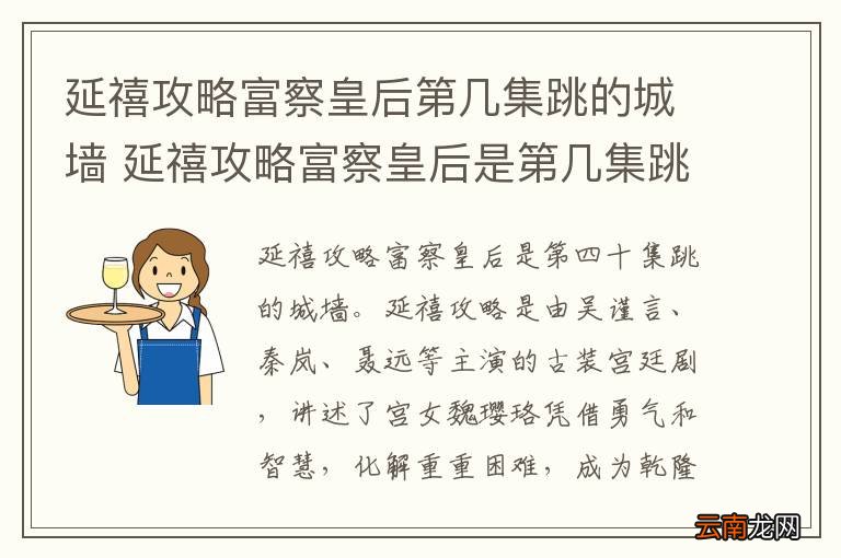 延禧攻略富察皇后第几集跳的城墙 延禧攻略富察皇后是第几集跳的城墙