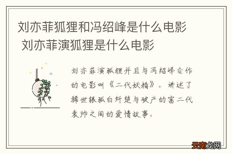刘亦菲狐狸和冯绍峰是什么电影 刘亦菲演狐狸是什么电影