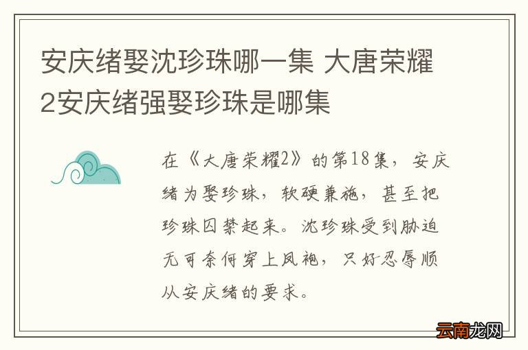 安庆绪娶沈珍珠哪一集 大唐荣耀2安庆绪强娶珍珠是哪集
