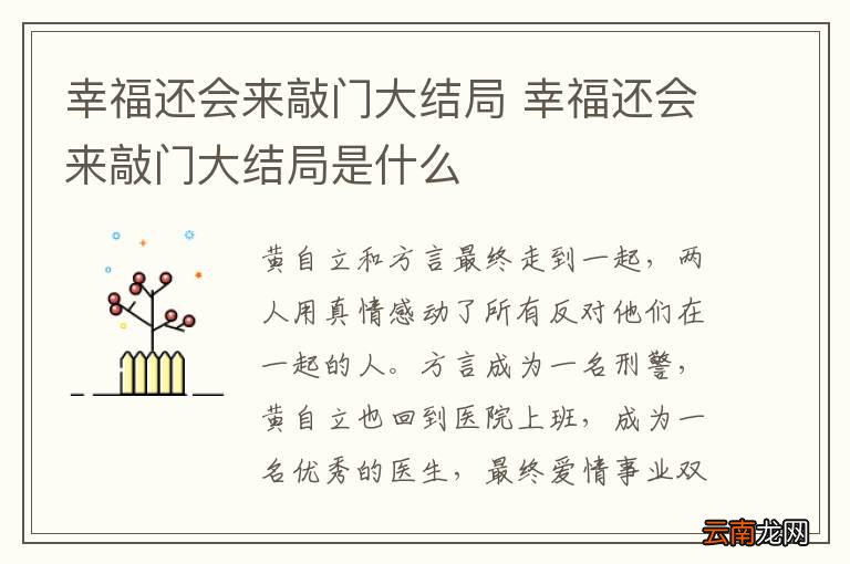 幸福还会来敲门大结局 幸福还会来敲门大结局是什么
