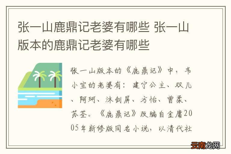 张一山鹿鼎记老婆有哪些 张一山版本的鹿鼎记老婆有哪些