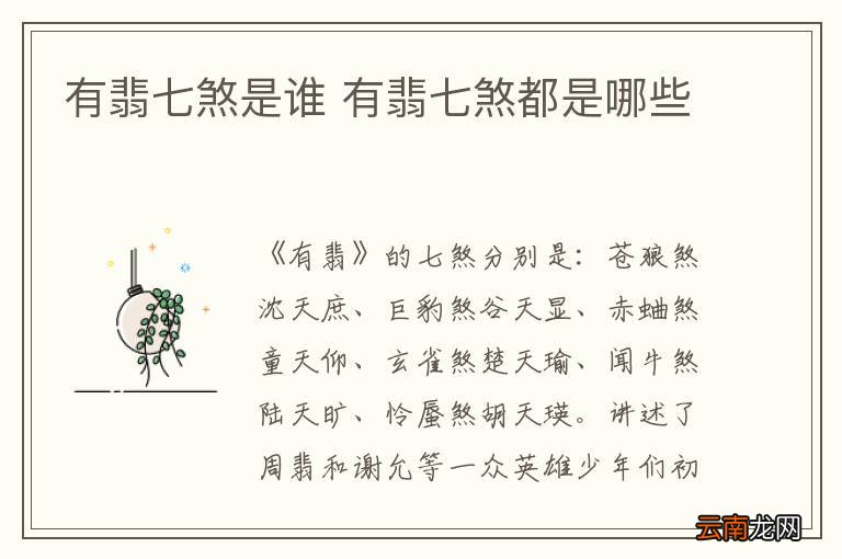有翡七煞是谁 有翡七煞都是哪些