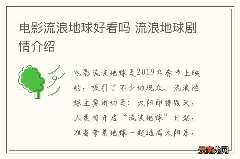 电影流浪地球好看吗 流浪地球剧情介绍