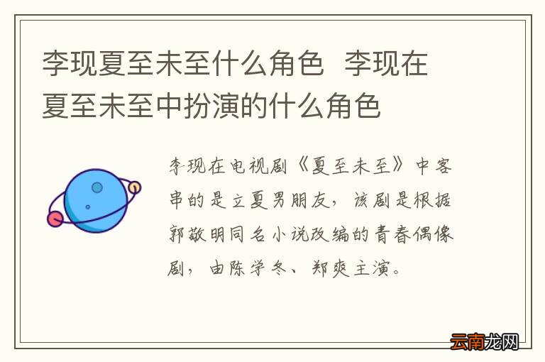 李现夏至未至什么角色李现在夏至未至中扮演的什么角色