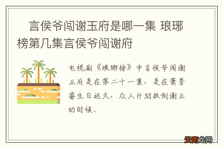?言侯爷闯谢玉府是哪一集 琅琊榜第几集言侯爷闯谢府
