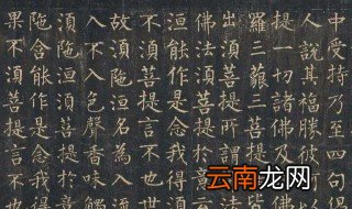 柳公权楷书特点 你一定不知道