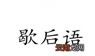 狐狸吵架歇后语是什么 狐狸吵架歇后语介绍