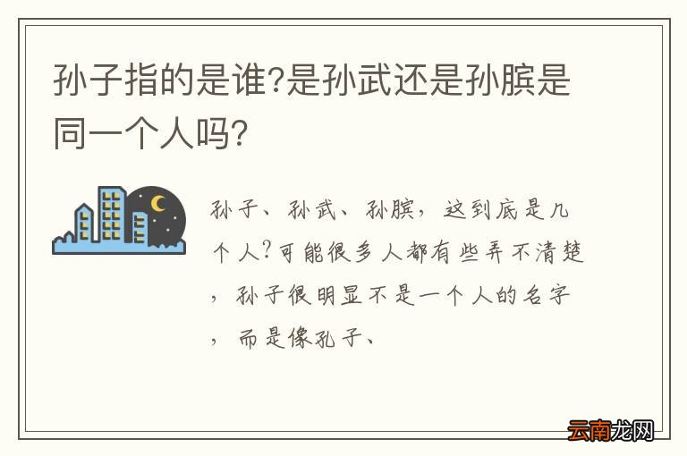 孙子指的是谁?是孙武还是孙膑是同一个人吗？