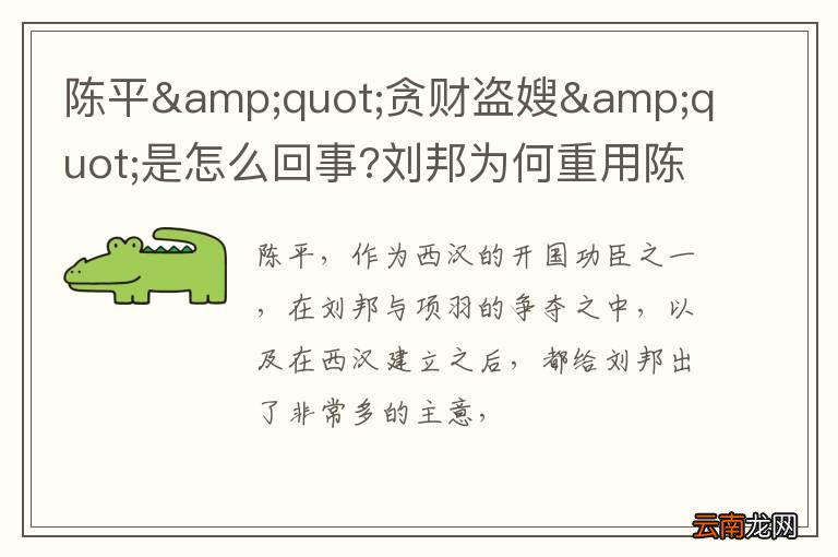 陈平&amp;quot;贪财盗嫂&amp;quot;是怎么回事?刘邦为何重用陈平？