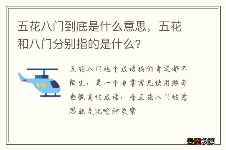 五花八门到底是什么意思，五花和八门分别指的是什么?