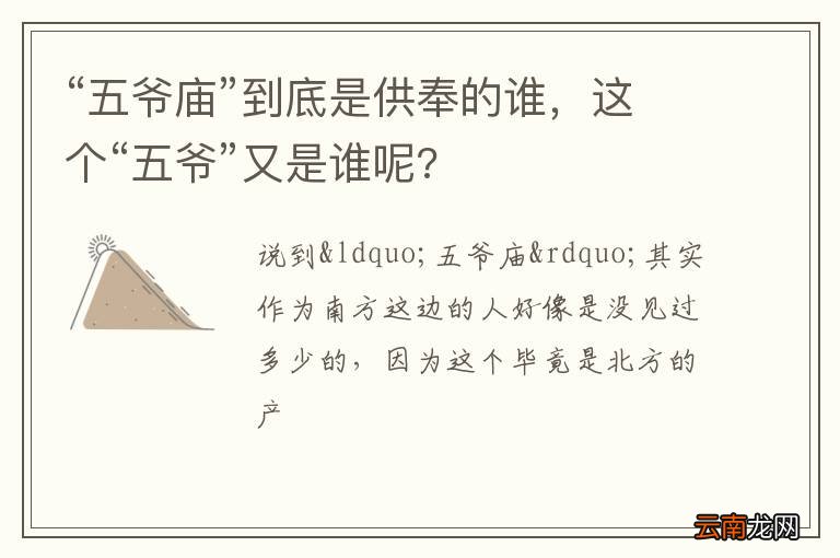 “五爷庙”到底是供奉的谁，这个“五爷”又是谁呢?
