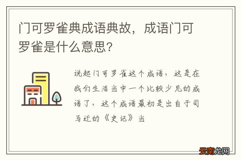 门可罗雀典成语典故，成语门可罗雀是什么意思?