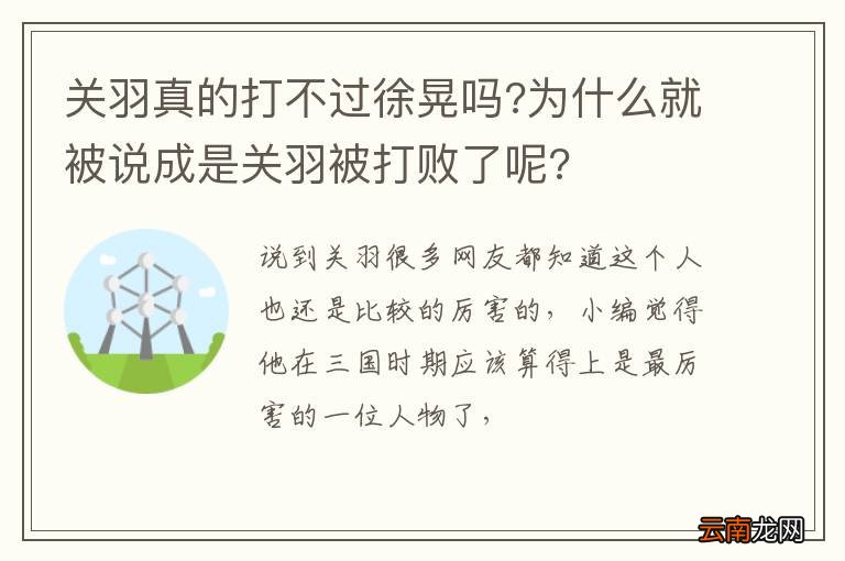 关羽真的打不过徐晃吗?为什么就被说成是关羽被打败了呢?