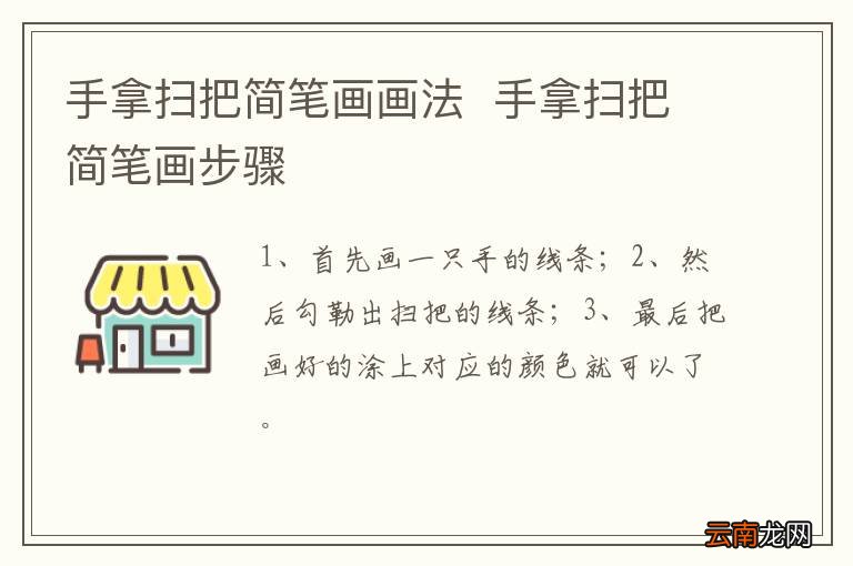 手拿扫把简笔画画法手拿扫把简笔画步骤